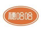 穗哈哈