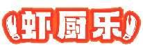 虾厨乐