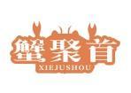 蟹聚首
