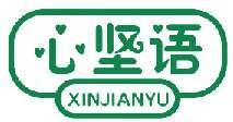 心坚语