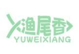 渔尾香