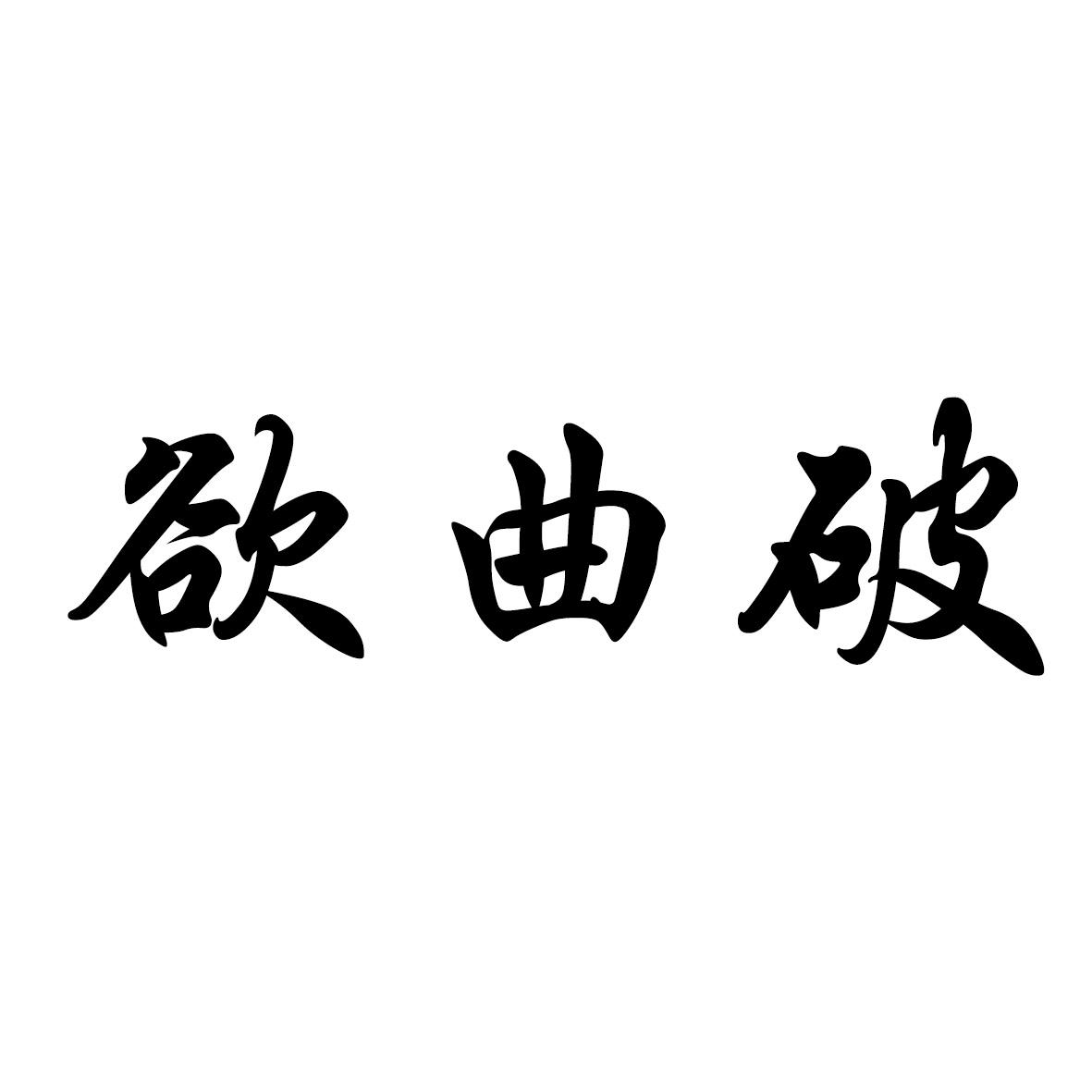 欲曲破