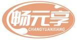 畅元享