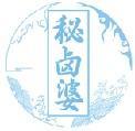 秘卤婆