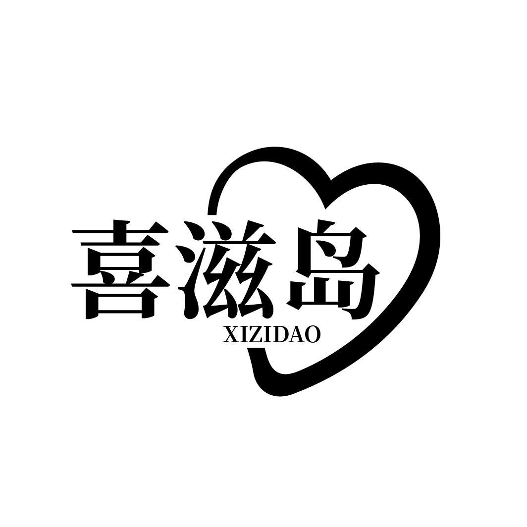 喜滋岛
XIZIDAO