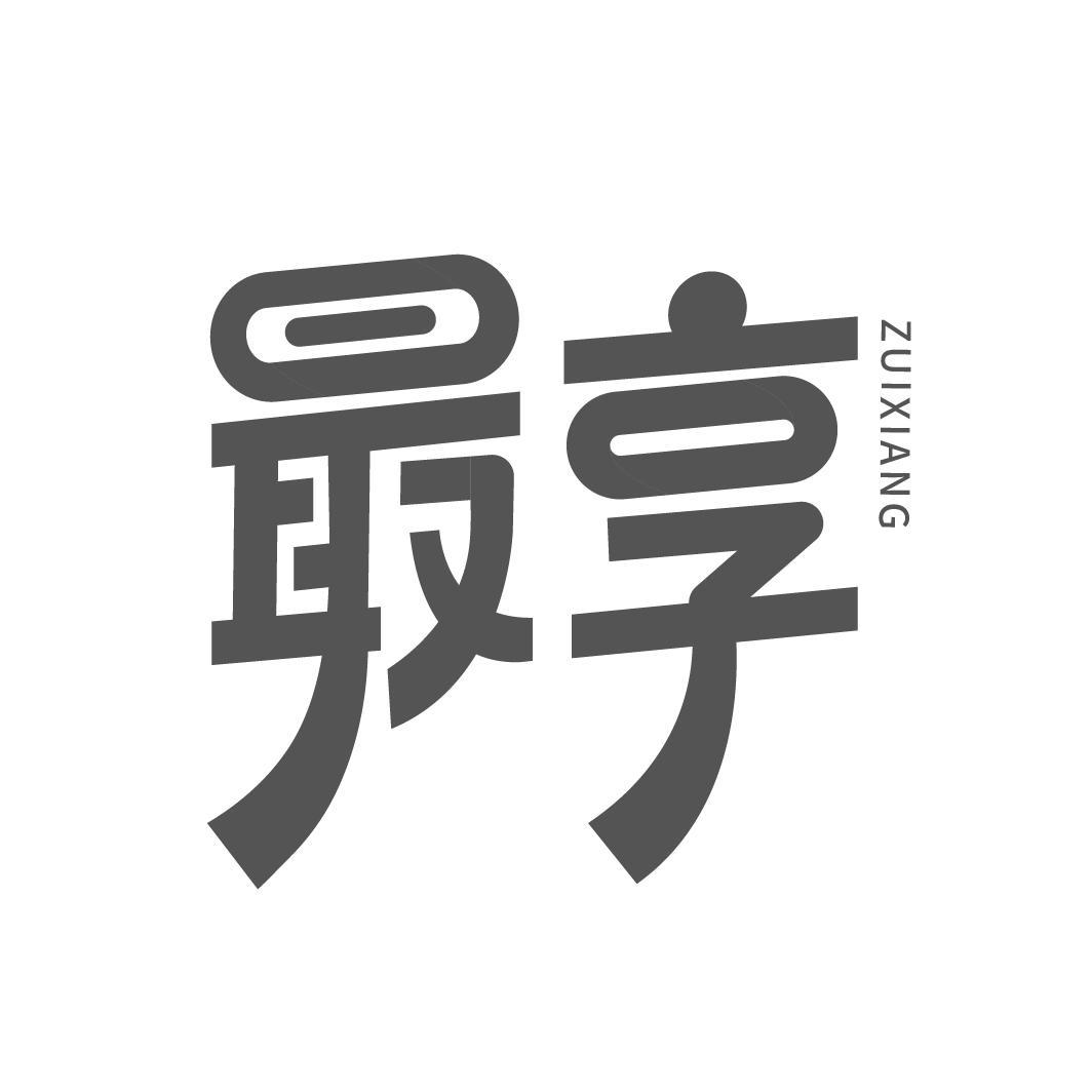 最享
ZUIXIANG