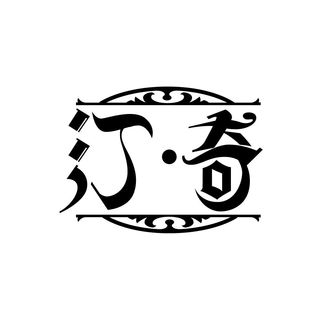 汀·奇