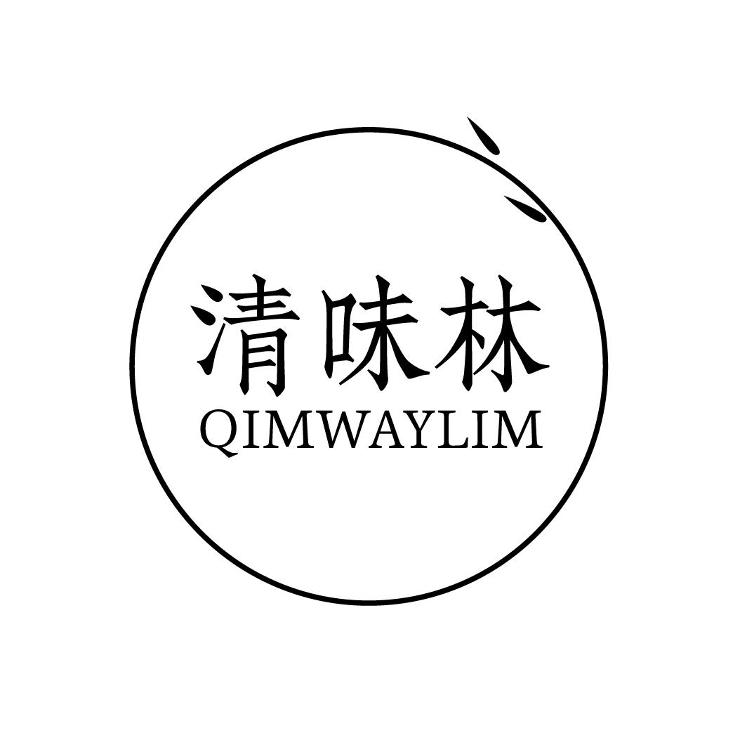 清味林
QIMWAYLIM