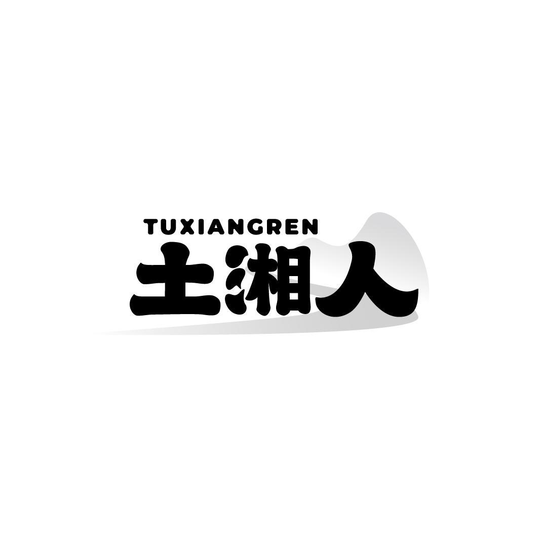 土湘人
TUXIANGREN