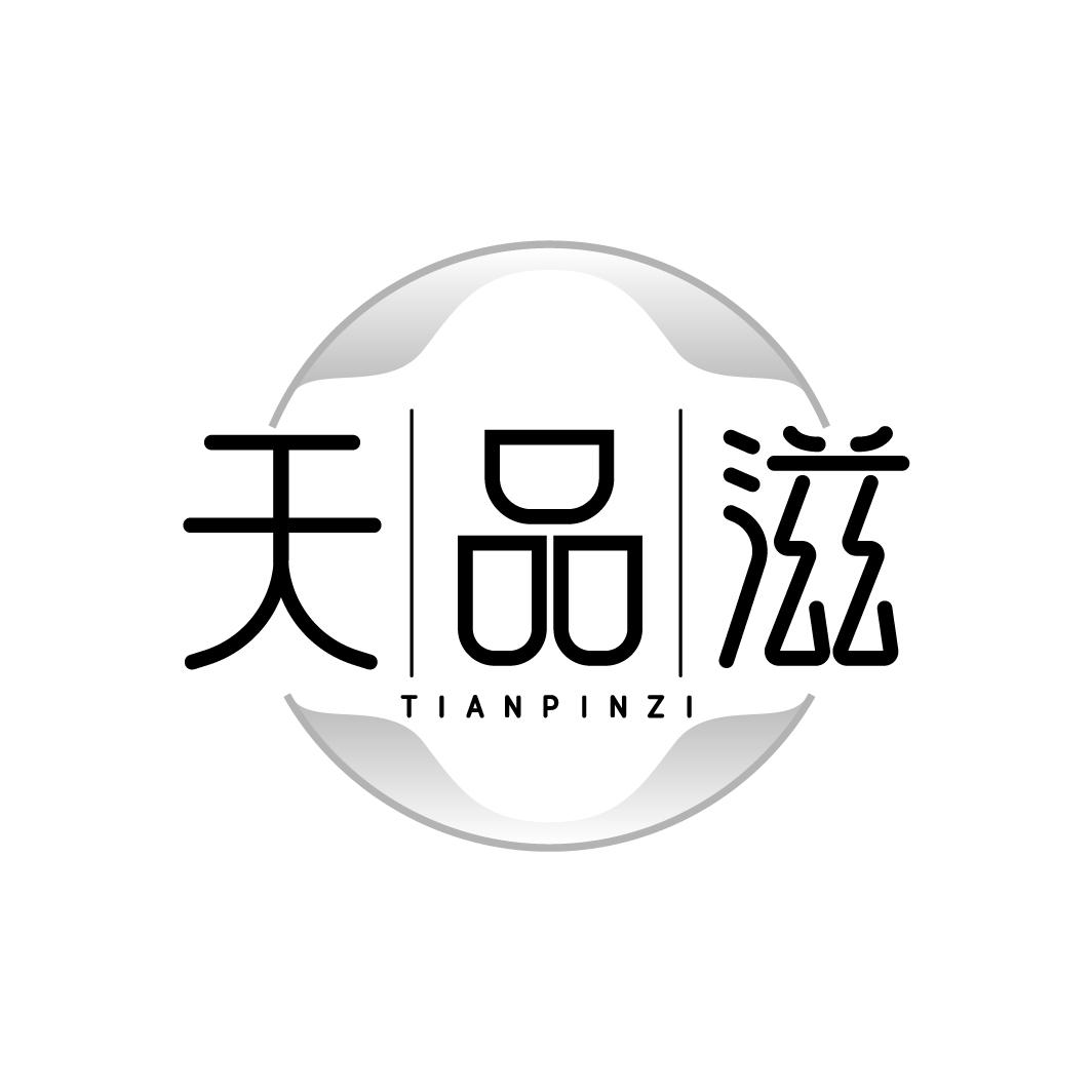 天品滋
TIANPINZI