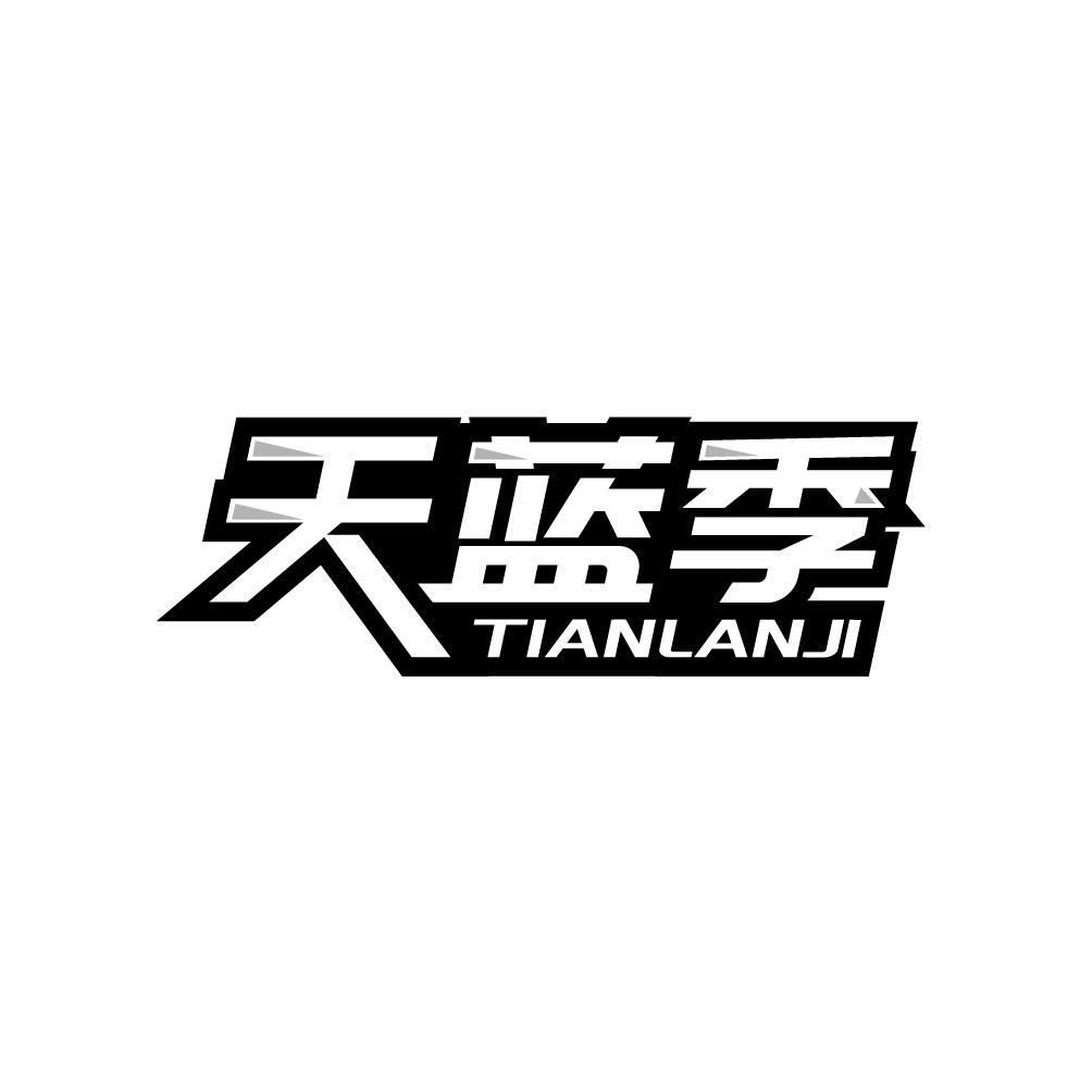 天蓝季
TIANLANJI
