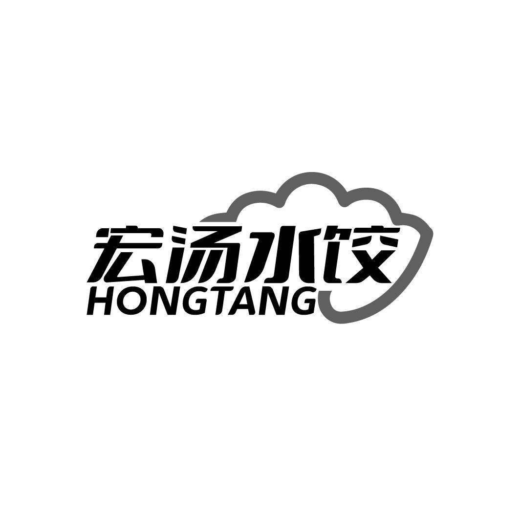 宏汤水饺
HONGTANG