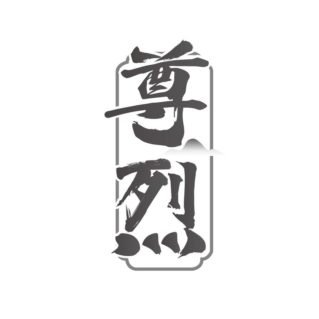 尊烈