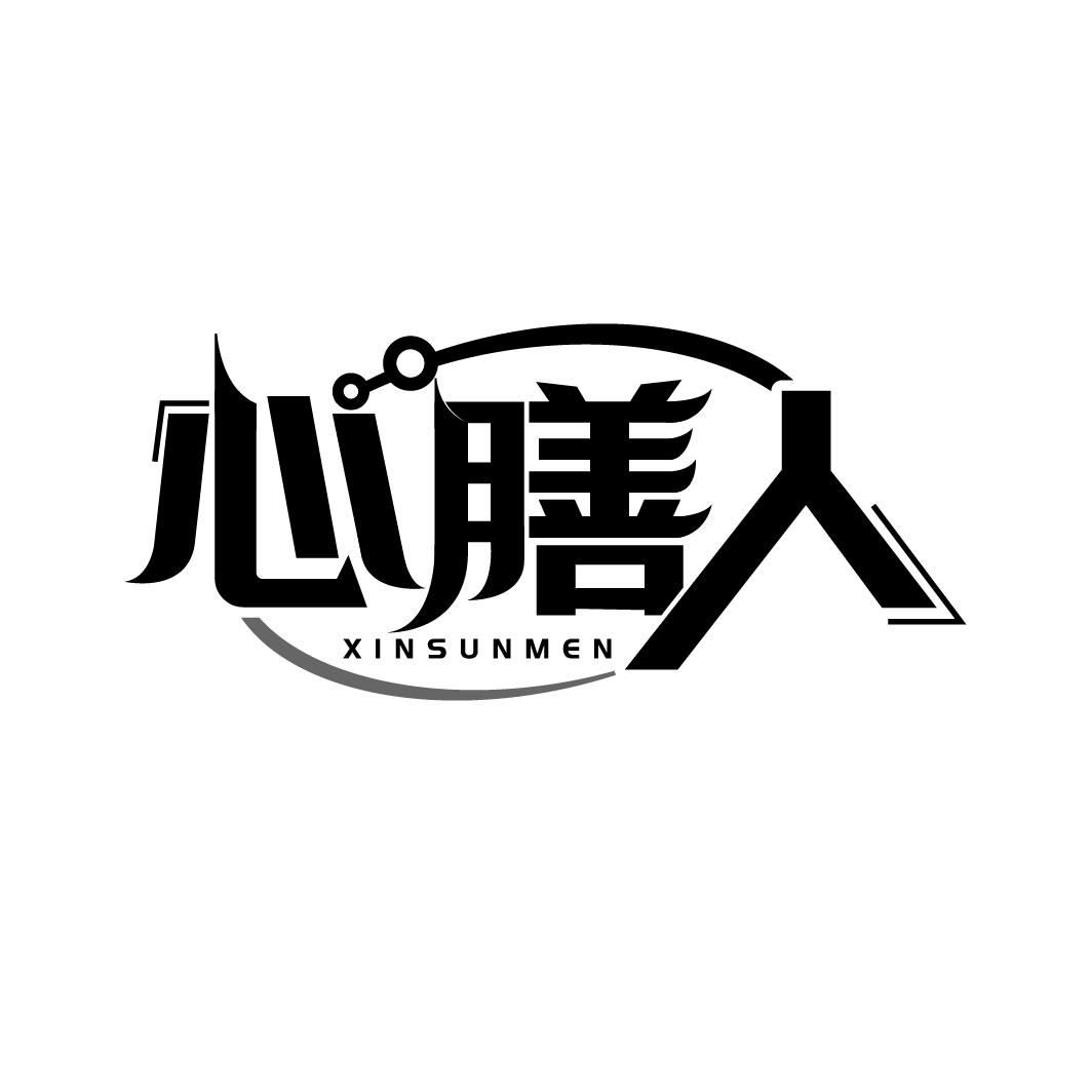 心膳人
XINSUNMEN