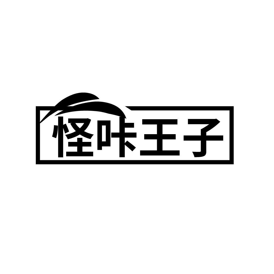 怪咔王子