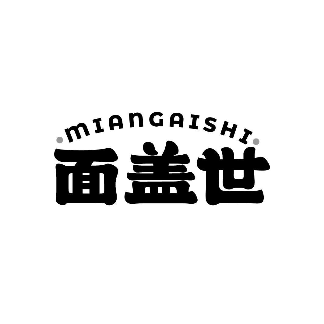 面盖世
MIANGAISHI