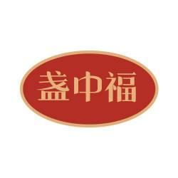 盏中福