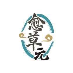 愈草元