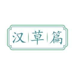汉草篇
