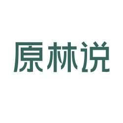 原林说