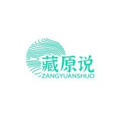 藏原说
ZANGYUANSHUO
