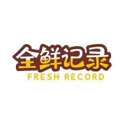 全鲜记录
FRESH RECORD