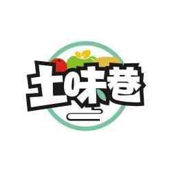土味巷
