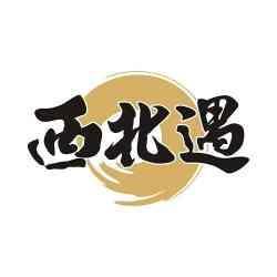 西北遇