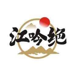 江吟绝