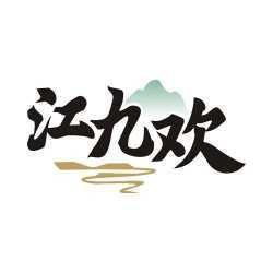江九欢