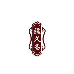 疆久圣