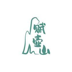 赋壶山