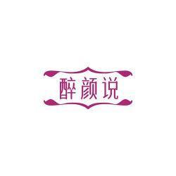 醉颜说