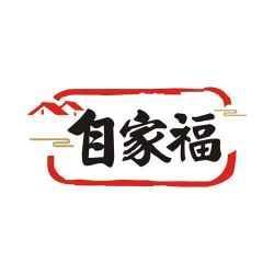 自家福