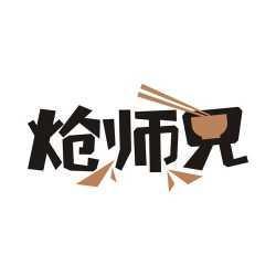 炝师兄