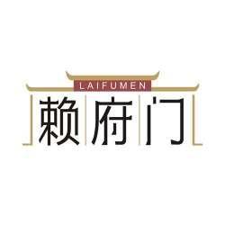 赖府门
LAIFUMEN