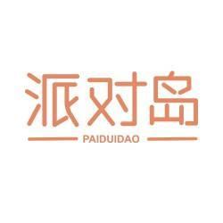 派对岛
PAIDUIDAO
