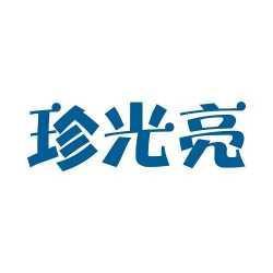 珍光亮