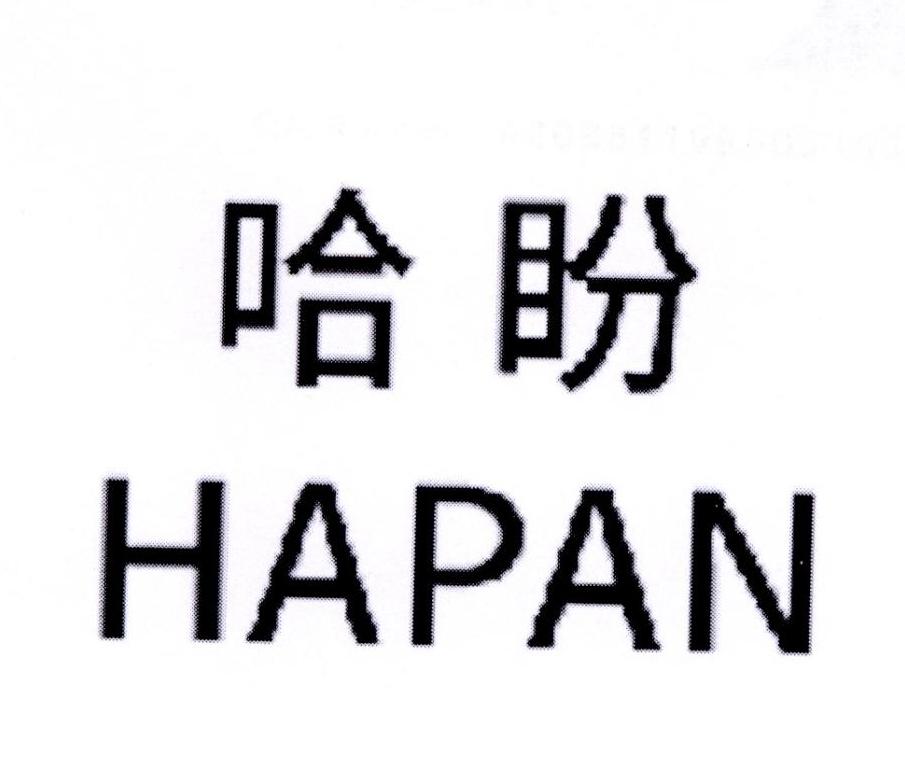 哈盼+HAPAN
