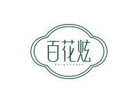百花炫