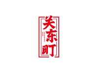 关东町