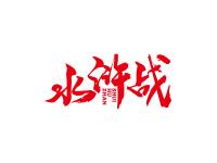 水浒战