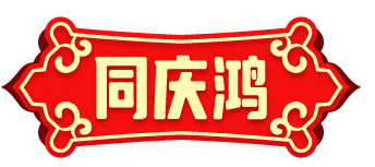 同庆鸿