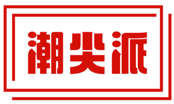 潮尖派