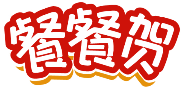 餐餐贺