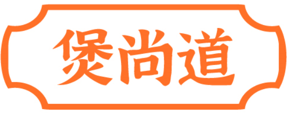 煲尚道