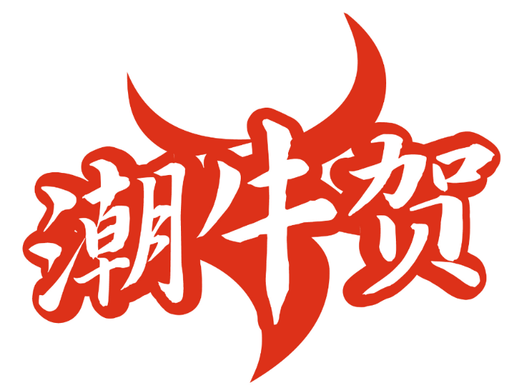 潮牛贺