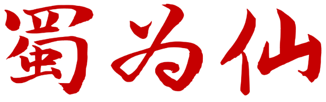 蜀为仙
