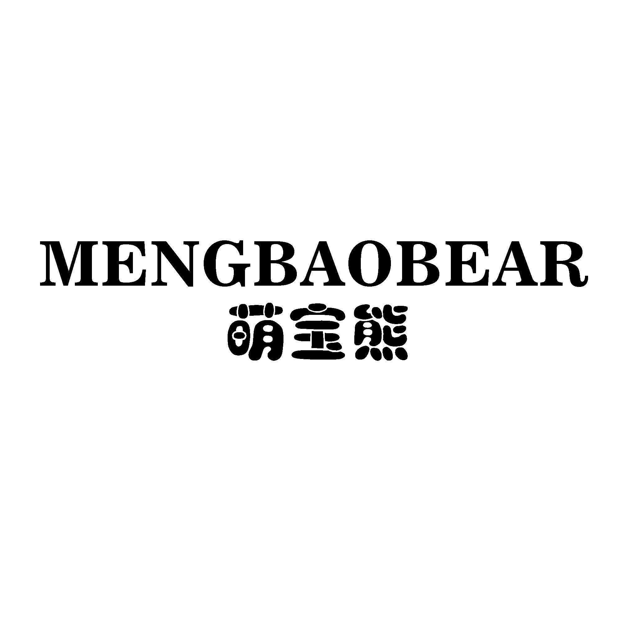 萌宝熊MENGBAOBEAR