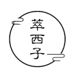 萃西子